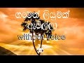 Gamen Liyumak Awilla karaoke (without voice) ගමෙන් ලියුමක් ඇවිල්ලා