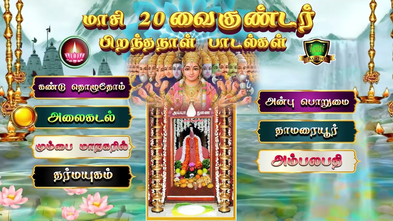 மாசி 20 அய்யா வைகுண்டசாமி பிறந்தநாள் பாடல்கள்-கண்டு ?