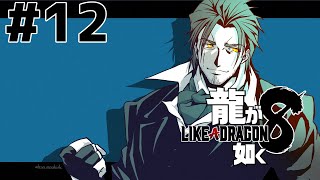 日(金)〜2025年4月30日(水)00063_C.html - 【龍が如く8】裏切られた山井を救うために #12 ※ネタバレ注意【にじさんじ/ベルモンド・バンデラス】