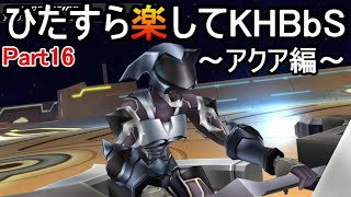 ひたすら楽してKHBbS(アクア編)【実況Part16】