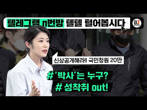 텔레그램 n번방에선 무슨 일이 벌어지고 있나