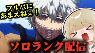 [ヒロアカur]ソロラン！フルパにあまえねぇぞ！！