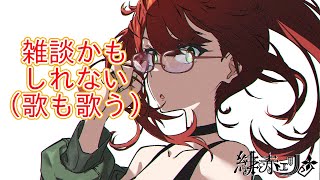 【雑談と歌】うおおおおおおおおお！