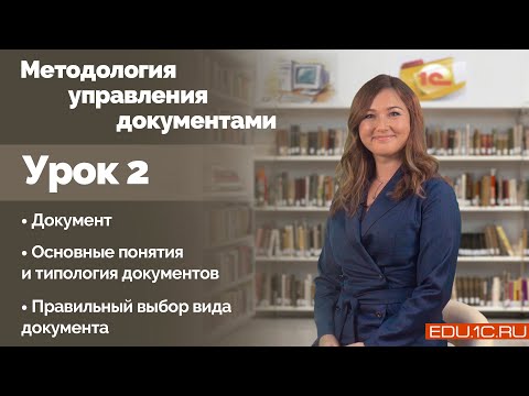 Урок 2. Документ. Основные понятия и типология документов. Правильный выбор вида документа.