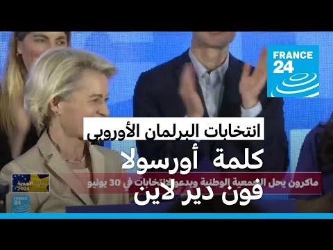 أورسولا فون دير لاين من بروكسل "لقد فزنا في الانتخابات الأوروبية"
