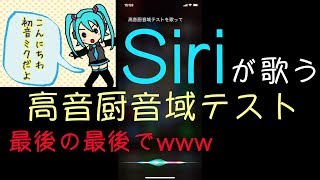 高音厨音域テスト Siriに歌わせたら最後の最後でwww Siri Sings High Pitch Addict Vocal Range Test تحميل اغاني مجانا