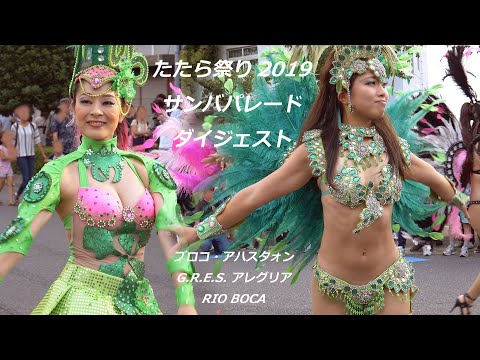 たたら祭り2019 サンバパレード ダイジェスト TATARA Festival 2019 SAMBA PARADE Digest
