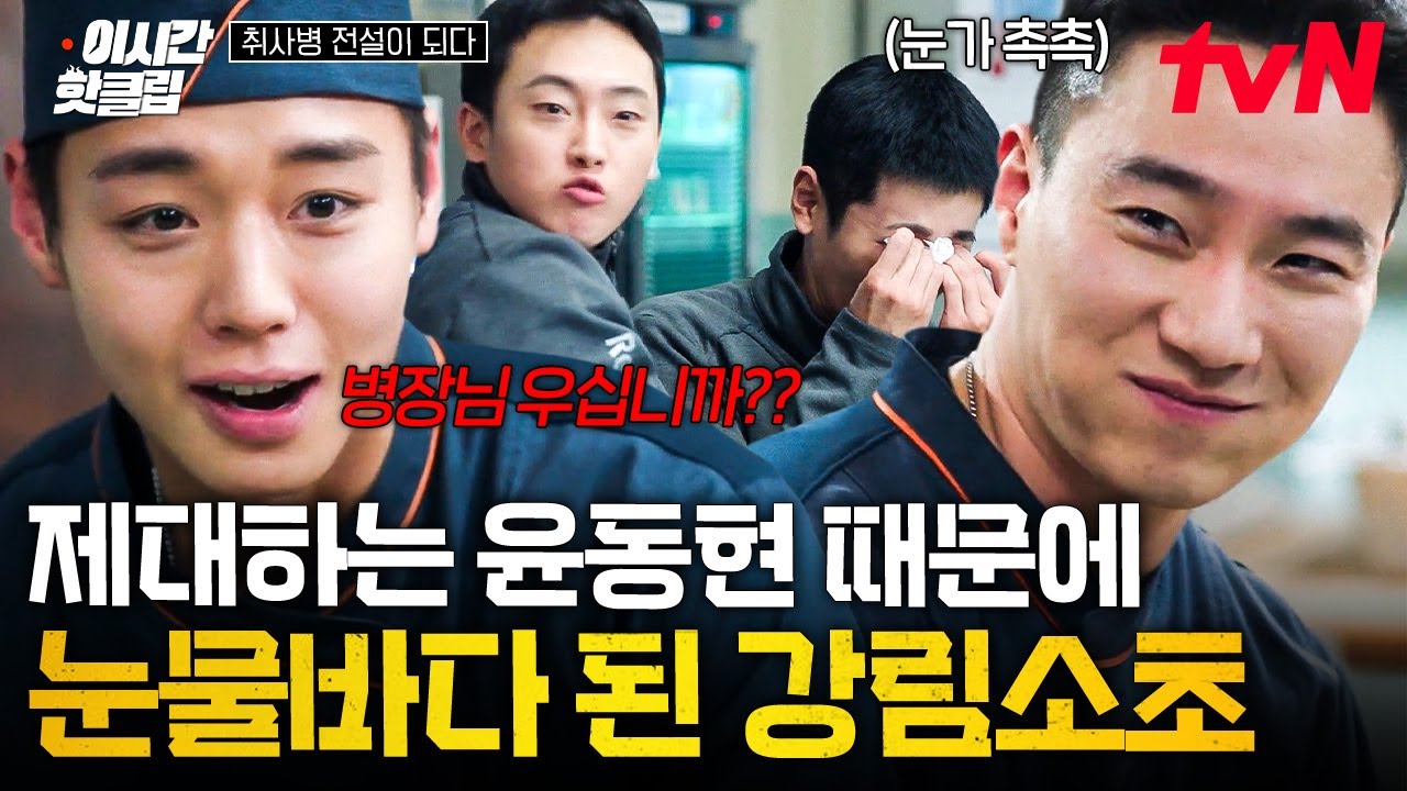 [#취사병전설이되다] 막상 떠나려니 발걸음이 떨어지지 않는 윤동현을 위해 특별히 준비한... 전문하사 신
