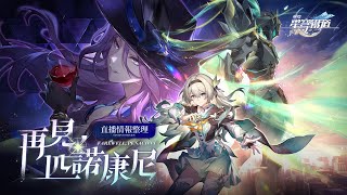 [鐵道] 2.3前瞻「再見，匹諾康尼」直播情報整理