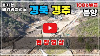 [경북 경주] 토지형 태양광발전소 100kW 급 17구좌 / 2026년 하반기 상업운전예정
