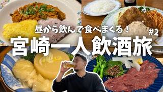 【宮崎ひとり飲み】昼から5軒はしご酒！チキン南蛮発祥の名店から始まり、宮崎を感じる酒場を一日満喫