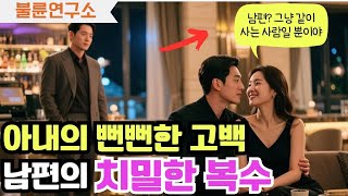 반전사연! 아내 상간남과의 뻔뻔한 불륜… 남편의 복수가 이렇게 잔인할 줄은 몰랐다! 사연라디오/ 실화사연 / 아내불륜