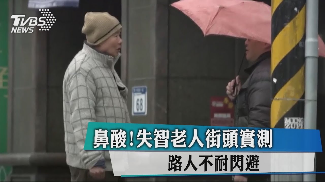 鼻酸！失智老人街頭實測　路人不耐閃避
