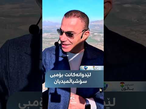 سەیری ڤیدیۆکە بکەن .. لێدوانەکانت بۆمبی سۆشیاڵمیدیان