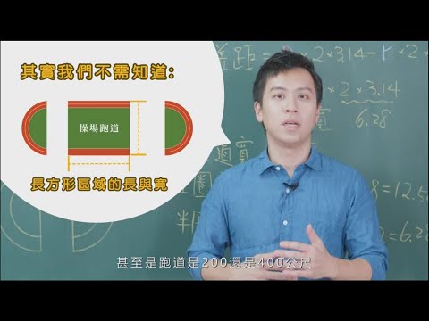 起跑線是公平的嗎？(生活速算法)