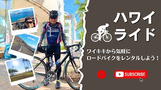 人気急上昇「ワイキキから気軽にロードバイクをレンタルしよう!」お客様の充実の声!~KSさま~