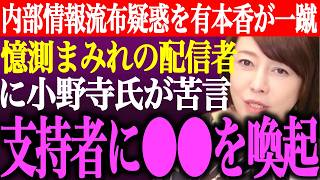 ※⚫︎⚫︎発端の内部情報流布疑惑を有本香が一蹴！憶測塗れの配信者に小野寺まさるが苦言。日本保守党支持者に⚫︎⚫︎を喚起【あさ8/百田尚樹/記者会見/猫組長/井川意高/北村晴男/街頭演説/最新/ライブ】