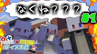 【クイズ大会】なくね3人衆【FORK】【向日葵】