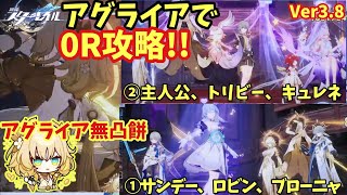 【スタレ】現在復刻中のアグライアで0R攻略!! 無凸でも仕様になれれば全然いける！ 混沌の記憶 蟻の一穴  崩壊スターレイル