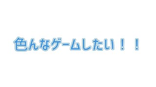 雑にやりたいと思ったゲームをやっていく