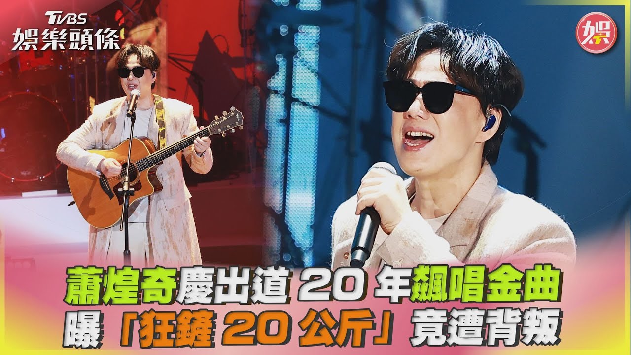 影音/蕭煌奇慶出道20年飆唱金曲 曝「狂鏟20公斤」竟遭背叛