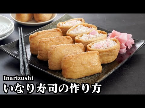 いなり寿司/おいなりさんの作り方☆ジュワッと美味しい手作りお揚げで絶品いなり寿司です☆いなり寿司の包み方と味付けを2パターンご紹介！-How to make inarizushi-【料理研究家ゆかり】