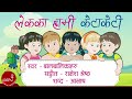 लेकका हामी केटाकेटी Lekaka Hami Ketaketi Students From Swornim Sch