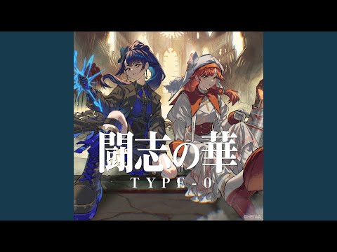闘志の華 TYPE-0 (ハルルナVer.)
