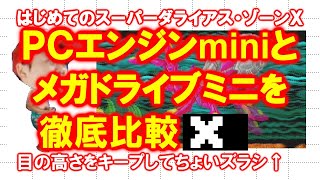 【徹底比較】はじめてのスーパーダライアス・Ｘ【ＰＣエンジンmini】
