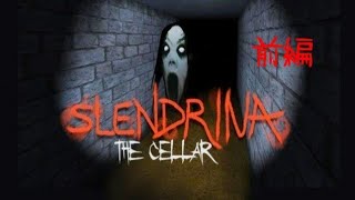 【実況】SLENDRINA THE CELLAR 前編【ホラーゲーム】
