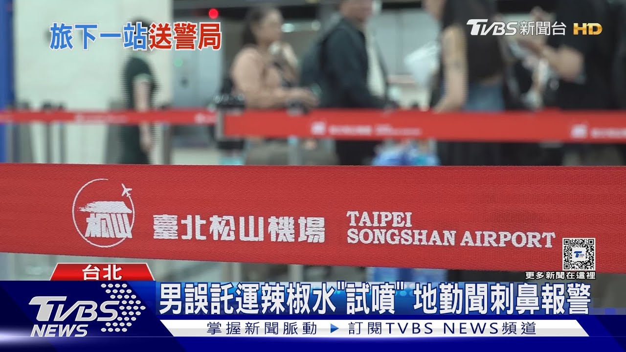「噴一下」出事!男攜「辣椒水」試噴 登機口遭逮