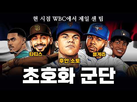 WBC 8강에서 만날 도미니카, 도대체 얼마나 강한 팀일까?