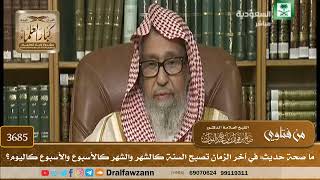 [3685] ما صحة حديث: في آخر الزمان تصبح السنة كالشهر والشهر كالأسبوع والأسبوع كاليوم؟ - صالح الفوزان