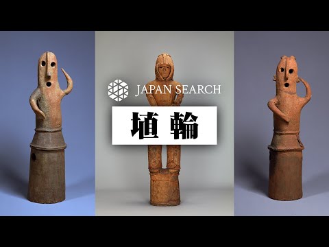 人文学科 【ジャパンサーチでたずねる埴輪】