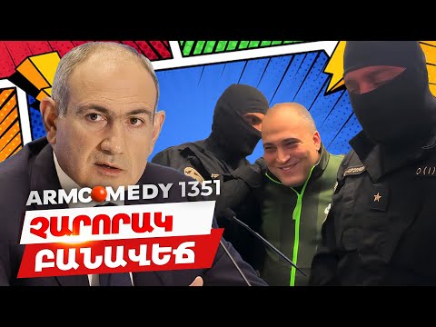 ArmComedy 1351 - Չարորակ բանավեճ