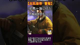 一分少々でよく分かる！魏の歴代皇帝紹介【ゆっくり三国志武将紹介】#shorts #short #三国志 #ゆっくり解説 #ゆっくり