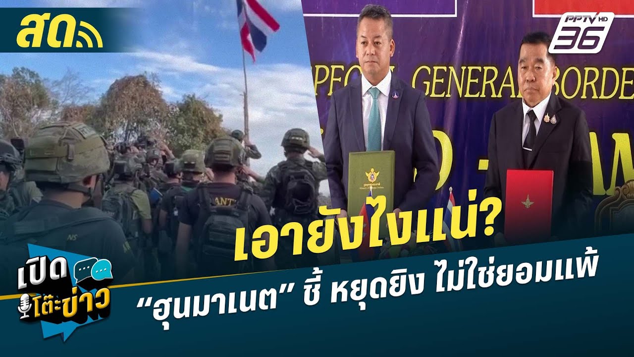 🔴 LIVE เปิดโต๊ะข่าว|เอายังไงแน่? “ฮุนมาเนต” ชี้ หยุดย?