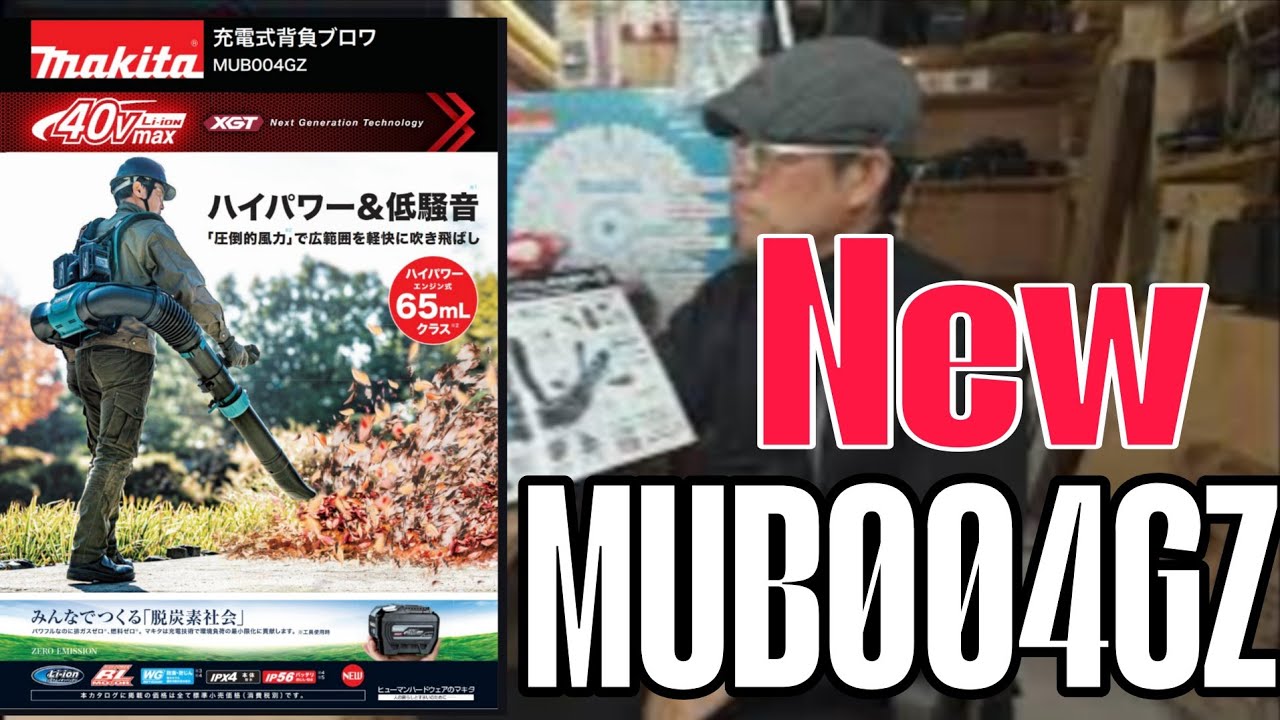 マキタ新発売  40V充電式背負いブロア MUB004GZが新登場