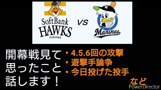 【緊急収録】ホークス対ロッテの試合見て思ったことを話します（ロッテについて）