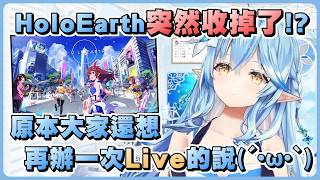 在休息室突然得知HoloEarth收掉的菈米 讓五期生再辦一次演唱會的夢想泡湯了(´・ω・`)【Hololive精華/雪花菈米】20260515