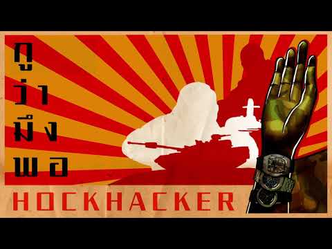 HOCKHACKER - กูว่ามึงพอ