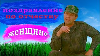 Именное поздравление от Булдакова, женщине - по отчеству