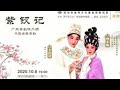 粤劇 《紫釵記》文汝清 曾小敏 冼鍳棠 潘健 王燕飛 cantonese opera