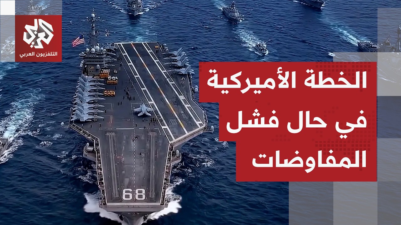 تهديد أميركي جديد ضد إيران.. ما قصة خطة "الحرية بلس" التي كشف عنها ترمب؟