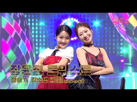 [클린버전] 바비 인형들의 화끈하고 발랄한 트위스트에 시선집중! ❤️ 김소연&정슬 - 장윤정 트위스트 ❤️ 트롯 올스타전 금요일밤에 TV CHOSUN 250919 방송