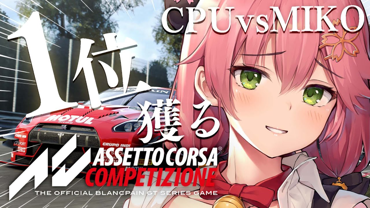 【 Assetto Corsa Competizione 】１位を目指してぶっとばすにぇえええええええええ！！！！🏎【ホロライブ/さくらみこ】