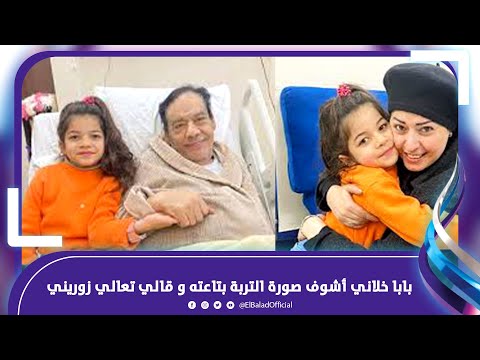 بابا خلاني أشوف صورة التربة بتاعته . ماما مخطفتش بابا .. ماذا قالت ريهام نجله الراحل حلمي بكر