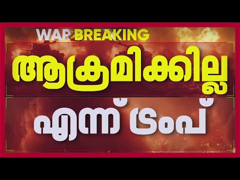 ഇറാനെ ആക്രമിക്കാനുളള പദ്ധതി ഉപേക്ഷിച്ചതായി Donald Trump | Iran