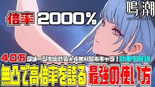 【鳴潮】★4唯一の”超高倍率”ログインボーナス配布キャラ、初心者でも手軽に高ダメージを出せる『散華』のメインアタッカー使い方を解説！！