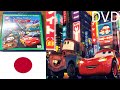Opening To Cars 2 Japanese DVD 2011